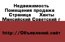 Недвижимость Помещения продажа - Страница 2 . Ханты-Мансийский,Советский г.